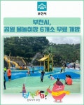 [카드뉴스] 부천시, 공원 물놀이장 6개소 무료 개방
