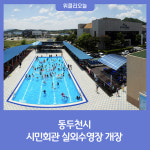 동두천시, 시민회관 실외수영장 개장