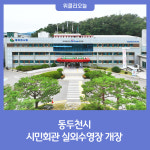 동두천시, 시민회관 실외수영장 개장