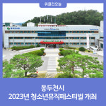 동두천시, 2023년 청소년뮤직페스티벌 개최