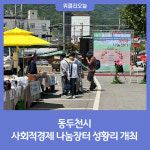 동두천시, 사회적경제 나눔장터 성황리 개최