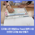 경기도교육청, 디지털 시민 원팀(One-Team) 협력 수업···안전한 디지털 세상 만들기