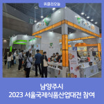 남양주시, 2023 서울국제식품산업대전 참여