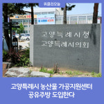 고양특례시 농산물 가공지원센터, 공유주방 도입한다