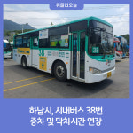 하남시, 오는 7일부터 위례, 감일 시내버스 38번 증차 및 막차시간 연장