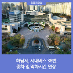 하남시, 오는 7일부터 위례, 감일 시내버스 38번 증차 및 막차시간 연장