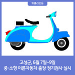 강원 고성군, 중·소형 이륜자동차 출장 정기검사 실시