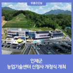 인제군, 농업기술센터 신청사 개청식 개최