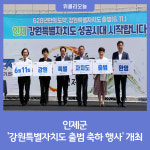 인제군, 강원특별자치도 출범 축하 행사 개최