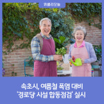 속초시, 여름철 폭염 대비 경로당 시설 합동점검 실시