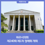 파주시의회, 제240회 제1차 정례회 개회