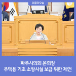 파주시의회 윤희정, 주택용 기초 소방시설 보급 위한 제언