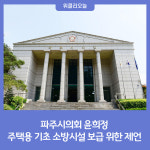 파주시의회 윤희정, 주택용 기초 소방시설 보급 위한 제언