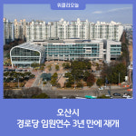 오산시, 경로당 임원연수 3년 만에 재개
