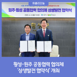 횡성-원주 공동협력 협의체 상생발전 협약식 개최