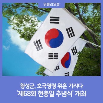횡성군, 제68회 현충일 추념식 개최