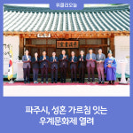 파주시, 성혼 가르침 잇는 우계문화제 열려