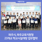 파주시, 파주교육지원청과 23개교 학교시설개방 업무협약
