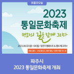 파주시, 2023 통일문화축제 개최