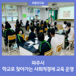파주시, 학교로 찾아가는 사회적경제 교육 운영