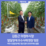 김동근 의정부시장, 여주시 발달장애 청년일터 ㈜푸르메소셜팜 방문