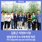 김동근 의정부시장, 여주시 발달장애 청년일터 ㈜푸르메소셜팜 방문