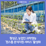 횡성군 농업기술센터, 농업인 과학영농 원스톱 분석지원 서비스 활성화