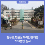횡성군, 민원실 특이민원 대응 모의훈련 실시