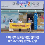 평창군, 치매 극복 선도단체(안심약국) 8개소 추가 지정 현판식 진행