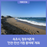 속초시, 청호어촌계 안전·만선 기원 풍어제 개최