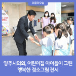 양주시의회, 어린이집 아이들이 그린 행복한 젖소그림 전시