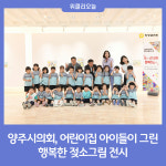 양주시의회, 어린이집 아이들이 그린 행복한 젖소그림 전시