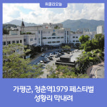 가평군, 청춘역1979 페스티벌 성황리 막내려