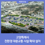고양특례시, 친환경 대중교통 시설 확대 설치