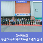 화성시의회, 봉담2지구 다목적체육관 개관식 참석