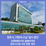 원주시, 강원특별자치도 출범에 따른 지방세 수납 일시중단 안내