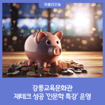 [강원도교육청] 강릉교육문화관, 재테크 성공 인문학 특강 운영