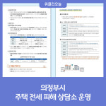 의정부시, 주택 전세 피해 상담소 운영
