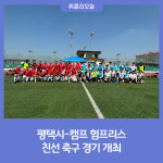 평택시-캠프 험프리스, 친선 축구 경기 개최