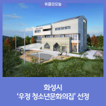 화성시, 우정 청소년문화의집 선정