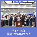 동두천시의회, 동두천중앙고등학교와 함께하는 의회 견학 프로그램 시행