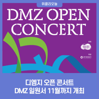 경기도, 디엠지 오픈 콘서트 DMZ 일원서 11월까지 개최
