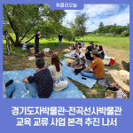 경기도자박물관-전곡선사박물관, 우리 고장 문화유산 탐방 교육 교류 사업 본격 추진 나서