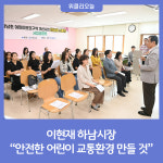 이현재 하남시장, 안전한 어린이 교통환경 만들 것