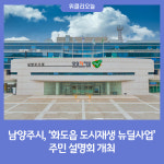 남양주시, 화도읍 도시재생 뉴딜사업 주민 설명회 개최