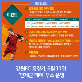 인제군, 강원FC 홈경기 6월 11일에 '인제군 데이' 부스 운영