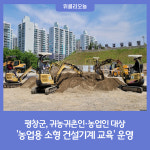 평창군 귀농귀촌지원센터, 농업용 소형 건설기계 교육 운영