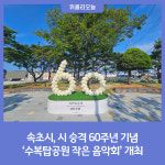 속초시, 시 승격 60주년 기념 '수복탑공원 작은 음악회' 개최
