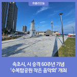 속초시, 시 승격 60주년 기념 수복탑공원 작은 음악회 개최