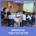 [강원도교육청] 동해교육도서관, 책 놀이 프로그램 진행
